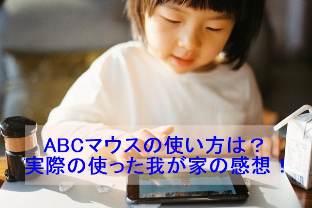 楽天abcマウス ｅキッズ