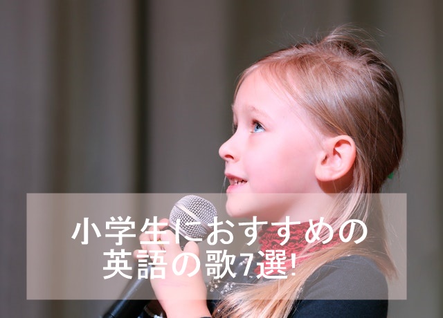 小学生に英語の歌おすすめ7選 歌詞つき解説 ｅキッズ
