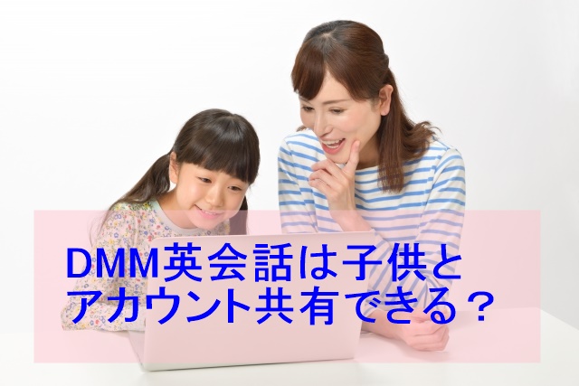 21年最新 Dmm英会話は子供とアカウント共有できる お得情報 ｅキッズ