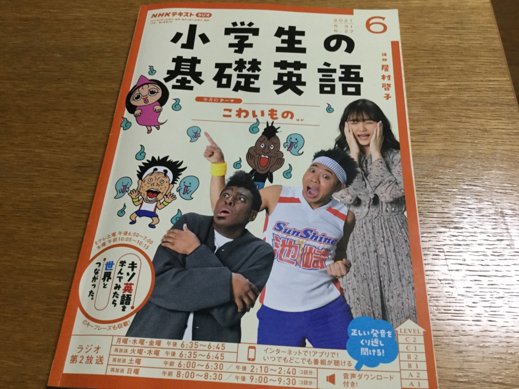 NHKラジオの小学生の基礎英語テキスト