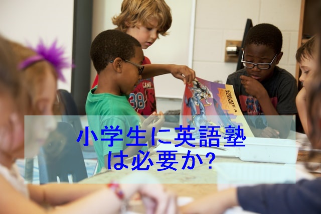 小学生に英語塾は必要か おすすめの英語学習法 ｅキッズ