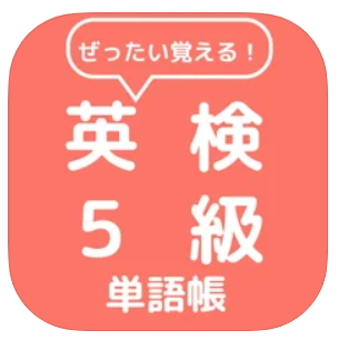 英検5級小学生のおすすめ無料アプリ 合格間違いなし