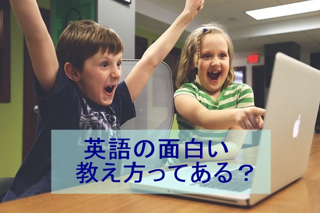 英語の面白い教え方ってある 小学生が嫌いにならない方法 ｅキッズ