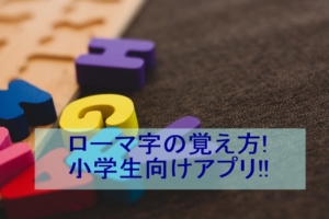 小学3年生でローマ字のテストって おすすめの学習法