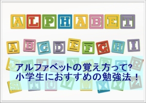 小学3年生でローマ字のテストって おすすめの学習法