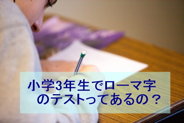 小学3年生でローマ字のテストって おすすめの学習法