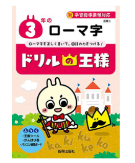 小学3年生でローマ字のテストって おすすめの学習法
