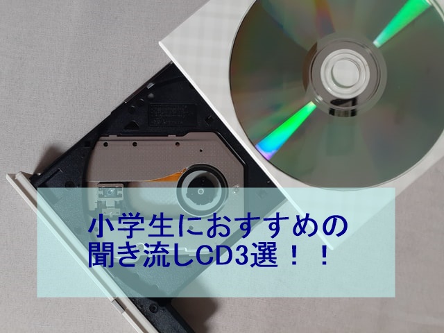 小学生 英語cd聞き流しにおすすめ3選 効果 ポイントを解説