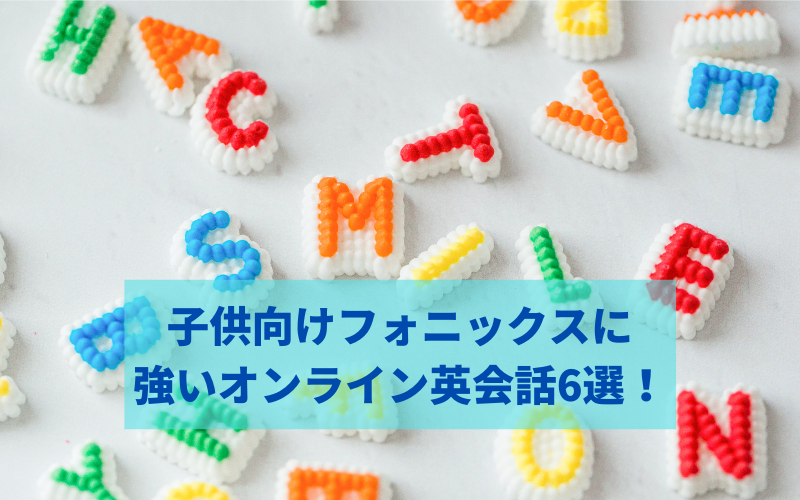 子供向けフォニックスに強いオンライン英会話6選 ネイティブ発音を身につける